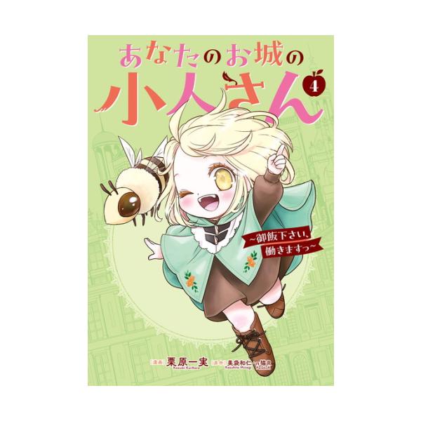 新品 / 特典あり あなたのお城の小人さん (1-4巻 最新刊)[しおり4種