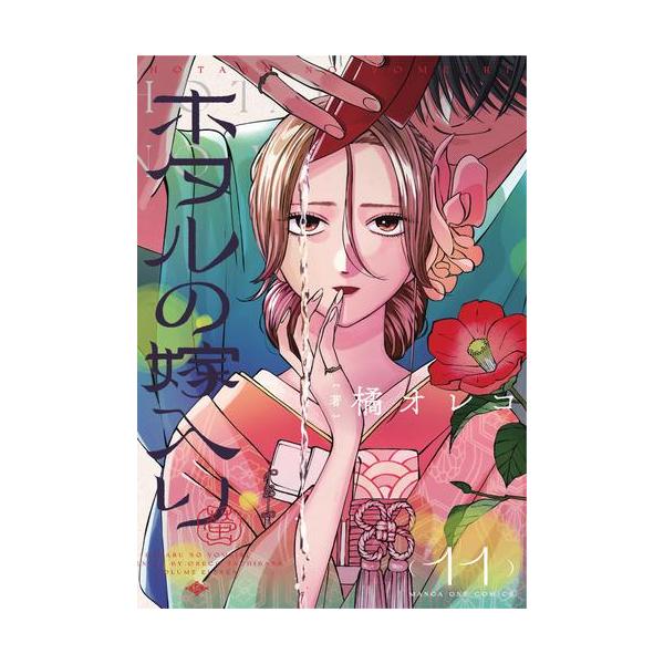 新品 / ホタルの嫁入り (1-11巻 最新刊) 全巻セット : 漫画全巻ドット