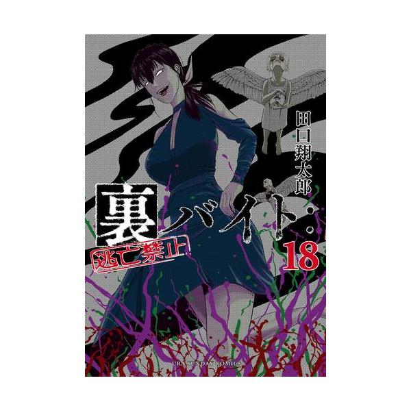 3月中旬より発送予定 / 新品 裏バイト:逃亡禁止 (1-17巻 最新刊) 全巻