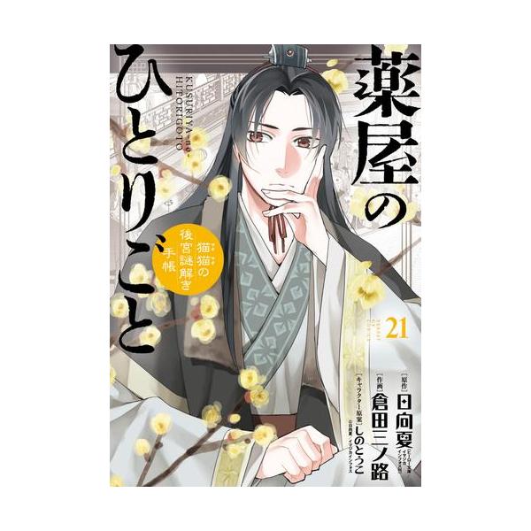 新品 / 薬屋のひとりごと〜猫猫の後宮謎解き手帳〜 (1-21巻 最新刊