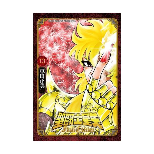 新品 / 特典あり 聖闘士星矢 Final Edition (1-13巻 最新刊) 漫画全巻