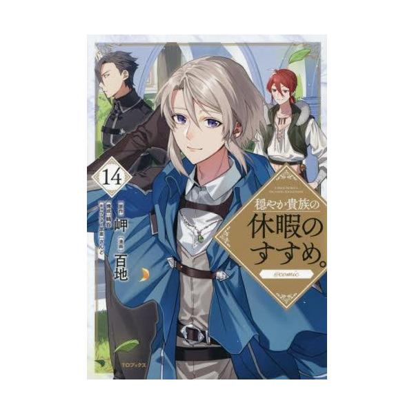 新品 / 穏やか貴族の休暇のすすめ。@COMIC (1-14巻 最新刊) 全巻セット
