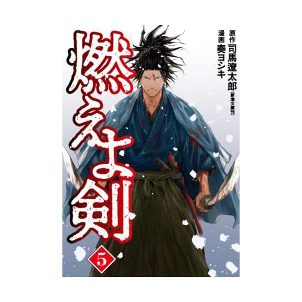 新品 / 燃えよ剣 (1-5巻 全巻) 全巻セット : 漫画全巻ドットコム Yahoo