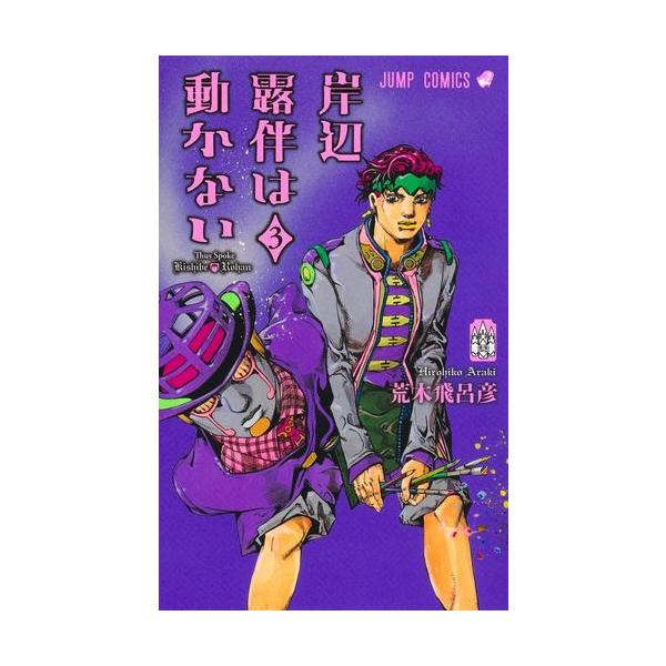 ジョジョの奇妙な冒険 1部〜9部 全巻セット 岸辺露伴 1-3巻 143冊