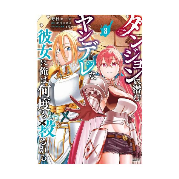 新品 / ダンジョンに潜むヤンデレな彼女に俺は何度も殺される (1-6巻