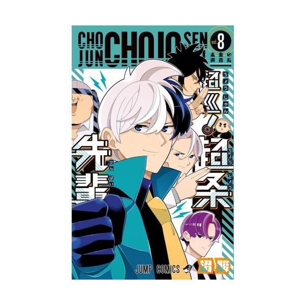 新品 / 超巡! 超条先輩 (1-8巻 全巻) 全巻セット : 漫画全巻ドットコム