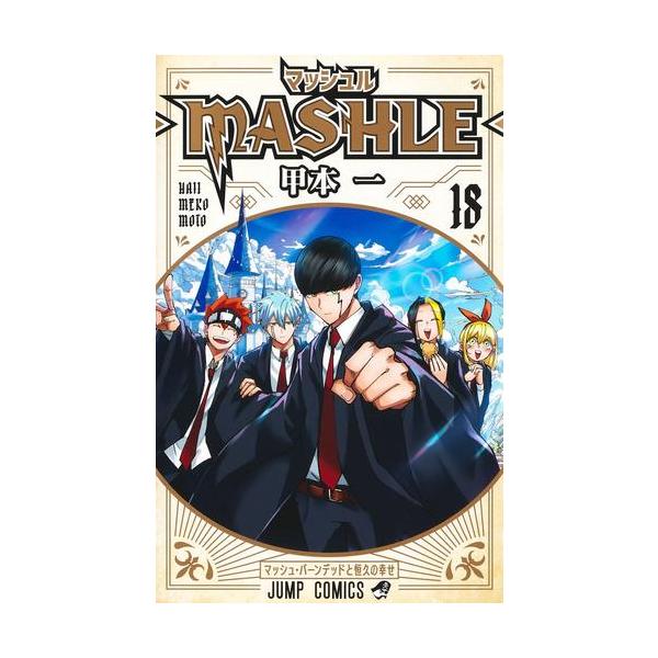 新品 / マッシュル-MASHLE- (1-18巻 全巻) 全巻セット : 漫画全巻