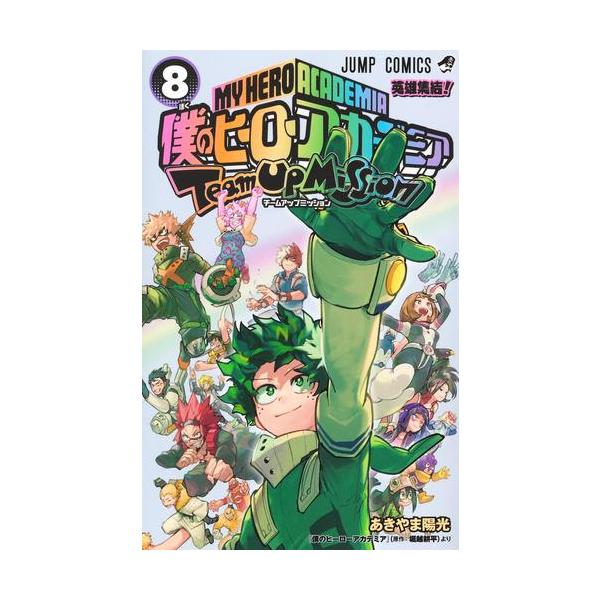 新品 / 僕のヒーローアカデミア チームアップミッション (1-8巻 全巻