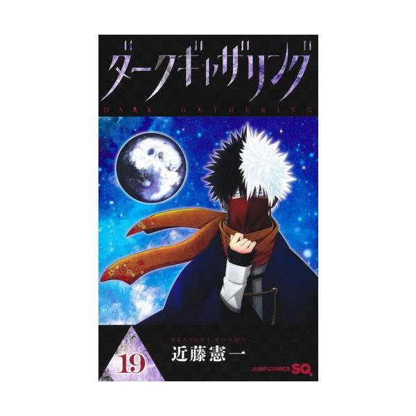 新品 / ダークギャザリング (1-19巻 最新刊) 全巻セット : 漫画全巻