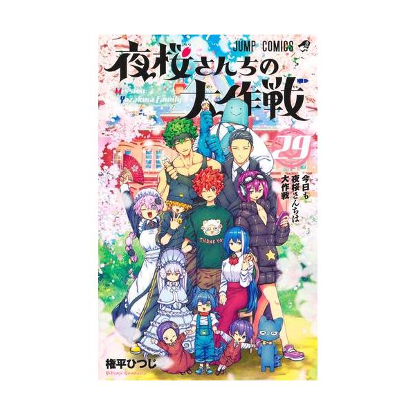 新品 / 夜桜さんちの大作戦 (1-29巻 全巻) 全巻セット : 漫画全巻