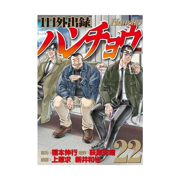 新品 / 1日外出録ハンチョウ (1-22巻 最新刊) 全巻セット : 漫画全巻