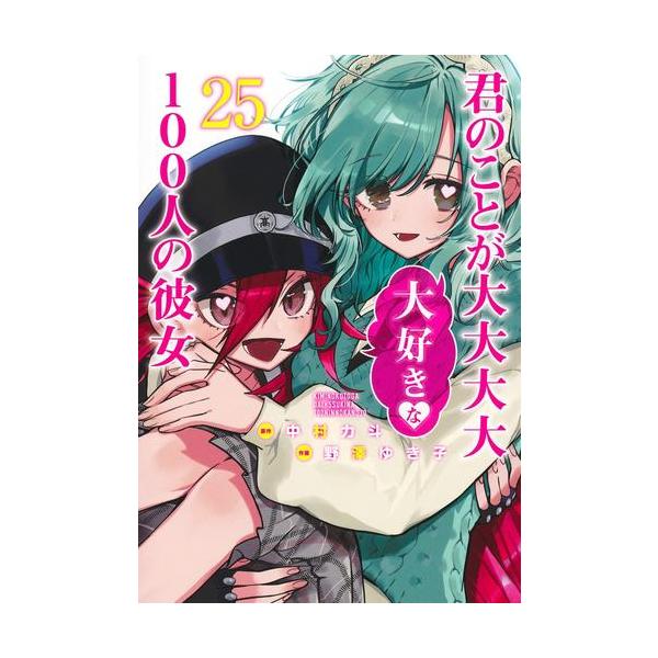 新品 / 100カノ 君のことが大大大大大好きな100人の彼女 (1-24巻 最