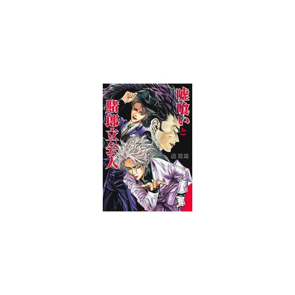 集英社（SHUEISHA） 新品 / 嘘喰いと賭郎立会人 (1巻 全巻) : 漫画全巻