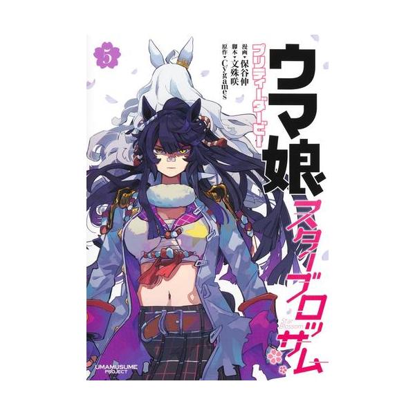 新品 / ウマ娘 プリティーダービー スターブロッサム (1-5巻 最新刊