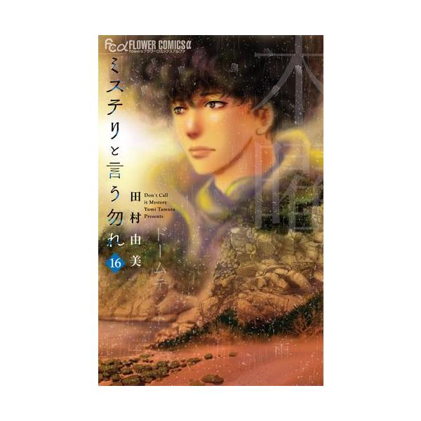 新品 / ミステリと言う勿れ (1-16巻 最新刊) 全巻セット : 漫画全巻