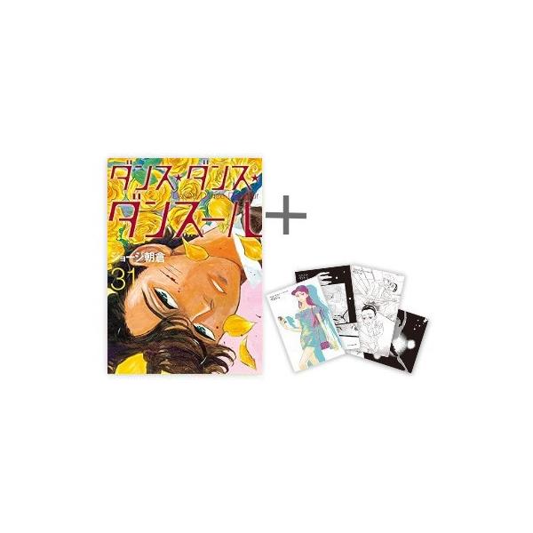 新品 / 特典あり ダンス・ダンス・ダンスール (1-31巻 最新刊)[TORICO