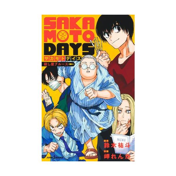 新品 / ライトノベル サカモトデイズ SAKAMOTO DAYS 殺し屋シリーズ