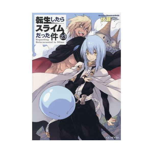 新品 / ライトノベル 転生したらスライムだった件 (全23冊) 全巻セット