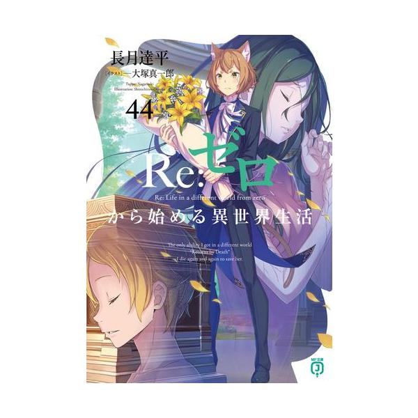 ゆ*ー様 Re:ゼロから始める異世界生活 リゼロ 50冊セット 本編1〜43巻