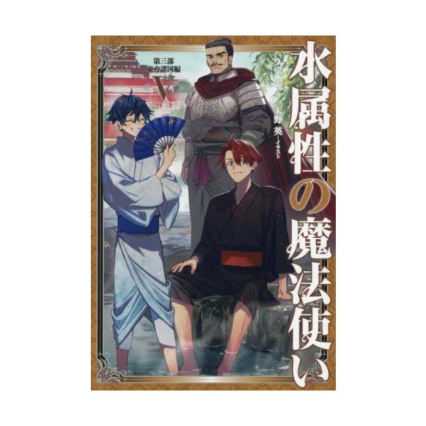 3月中旬より発送予定 / 新品 ライトノベル 水属性の魔法使い (全17冊