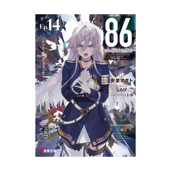 新品 / ライトノベル 86-エイティシックス- (全14冊) 全巻セット