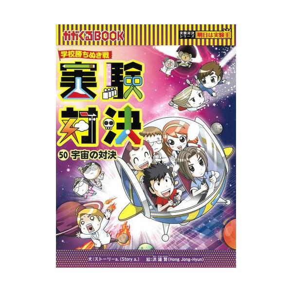 新品 / かがくるBOOK 実験対決シリーズ (全50冊) 全巻セット : 漫画