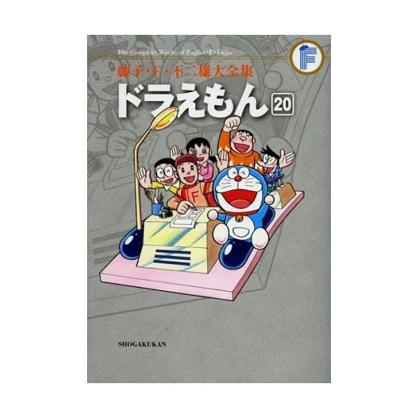 新品 / ドラえもん 藤子・F・不二雄大全集 (1-20巻 全巻) 全巻セット