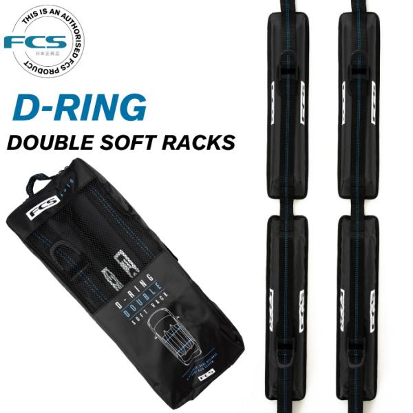FCS エフシーエス ソフトキャリアー D-RING DOUBLE SOFT RACKS Dリング