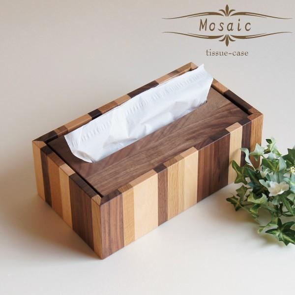 ティッシュケース 木製 おしゃれ モザイク 無垢 ウォルナット材 オイル