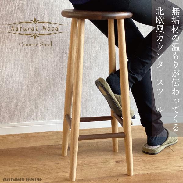 北欧風 カウンターチェア 木製 ハイスツール おしゃれ カフェ キッチン