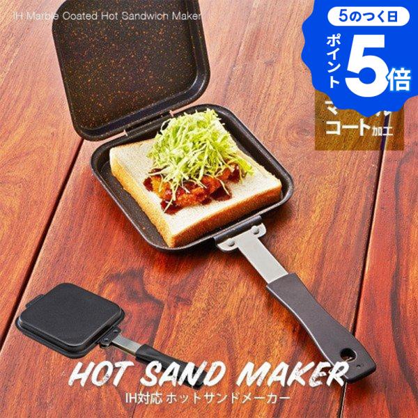 アイメディア IH対応 ホットサンドメーカー 直火もOK ホットサンド