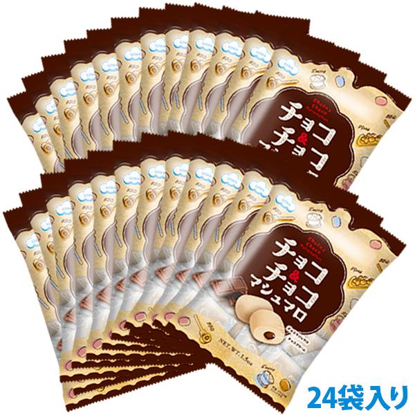 送料無料】チョコ&チョコマシュマロ（個包装） 2ケース（24袋）ダブル