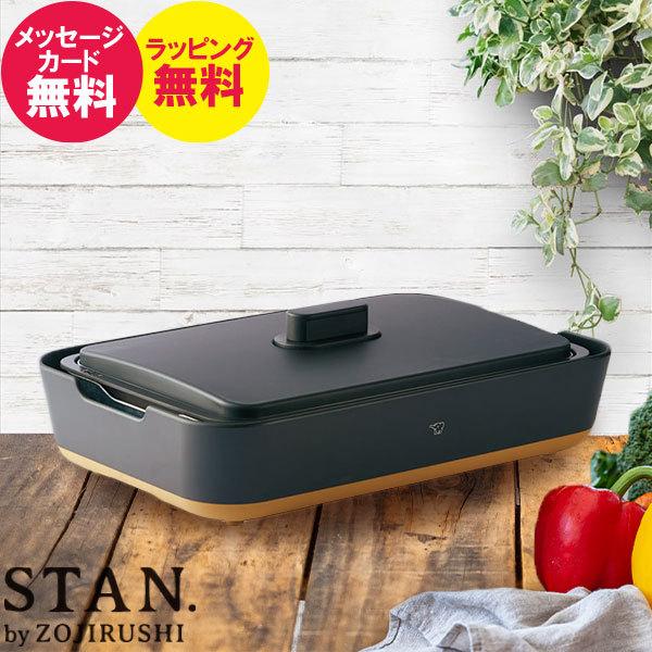 STAN. 象印 STAN スタン ホットプレート 黒 ブラック 家電 キッチン