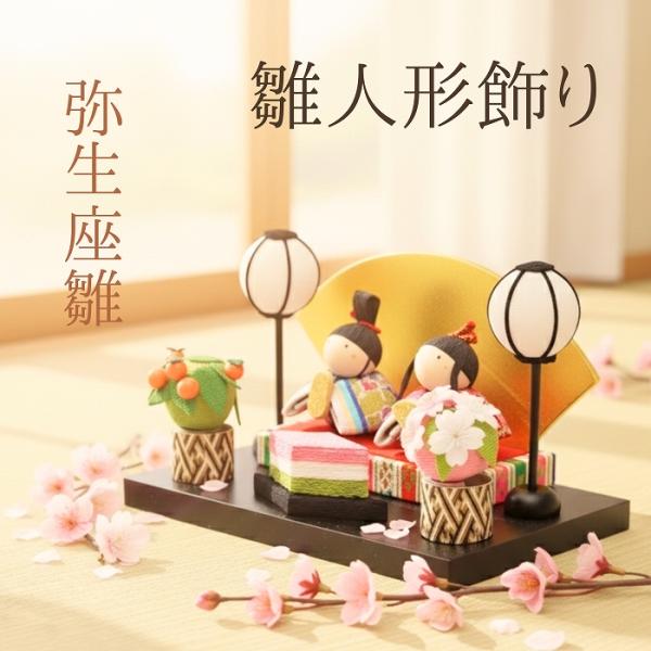 弥生座雛 / コンパクト 雛飾り ひな人形 親王飾り ちりめん 京都 和