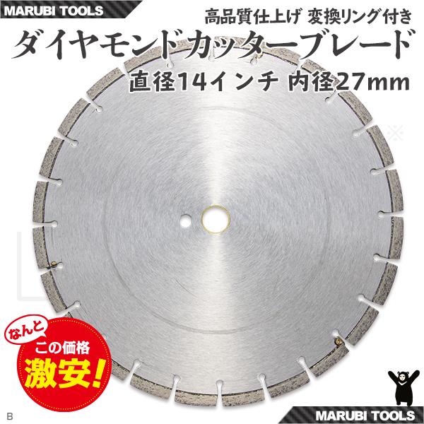 ダイヤモンド カッター 刃 14インチ(約350mm) 27Φ アスファルト