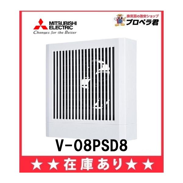 三菱電機（MITSUBISHI ELECTRIC） 三菱 V-08PSD8 換気扇 パイプ用