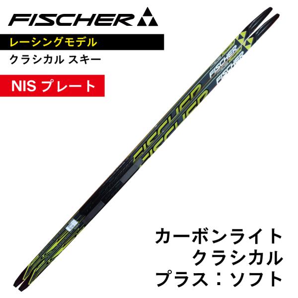 FISCHER（フィッシャー） カーボンライト クラシカル 202cm ／ NIS