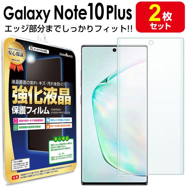 Galaxy Note Note10+ フィルム エッジ密着 2枚セット docomo SC-01M au