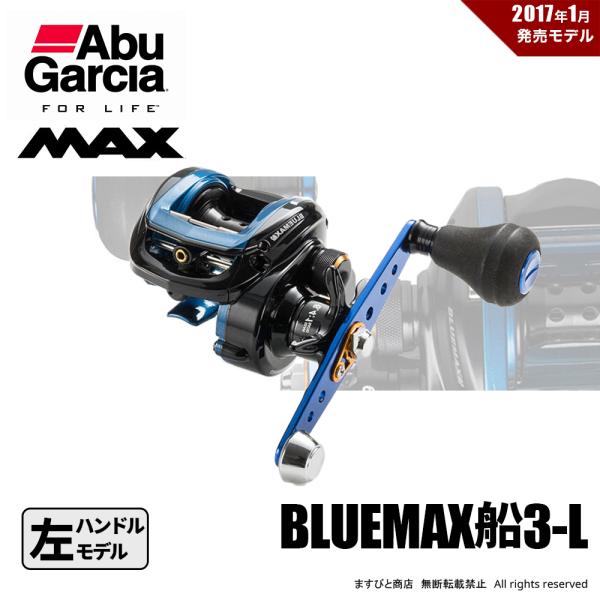 Abu Garcia（アブガルシア） 決算セール ブルーマックス船3-L 左