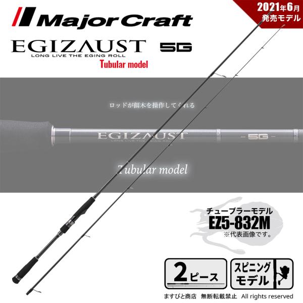 Major Craft（メジャークラフト） 決算セール エギゾースト 5G EZ5