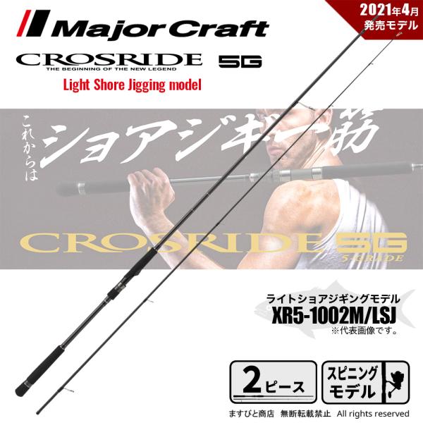 Major Craft（メジャークラフト） 決算セール クロスライド 5G XR5