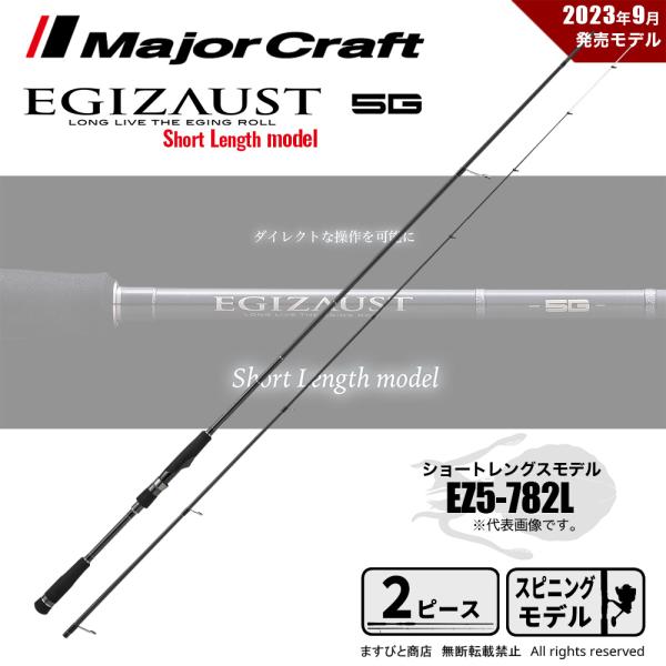 Major Craft（メジャークラフト） エギゾースト 5G EZ5-782L 送料無料