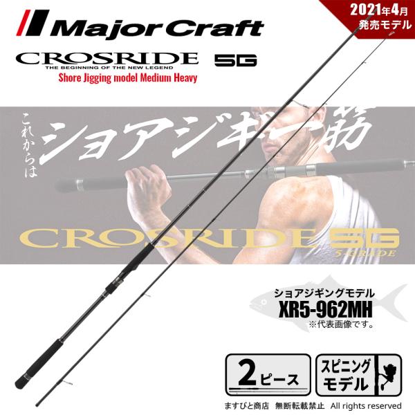 Major Craft（メジャークラフト） 決算セール クロスライド 5G XR5