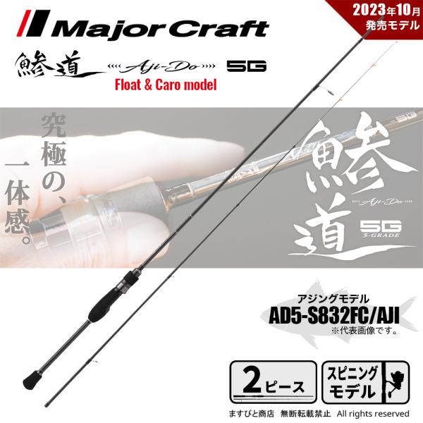 Major Craft（メジャークラフト） 決算セール 鯵道 5G AD5-S832FC/AJI