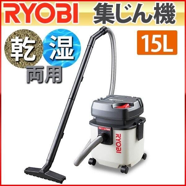 掃除機 乾湿両用 15L 業務用 リョービ 集塵機 集じん機 家庭用