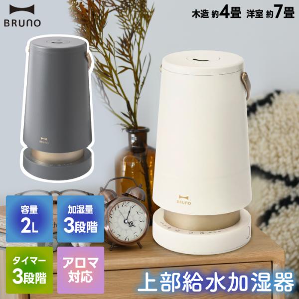 BRUNO（ブルーノ） 加湿器 超音波 おしゃれ アロマ加湿器 SLIM MIST 2L