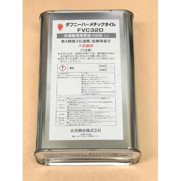 出光興産 ダフニーハーメチックオイル 冷凍機用潤滑油 FVC32D 1L