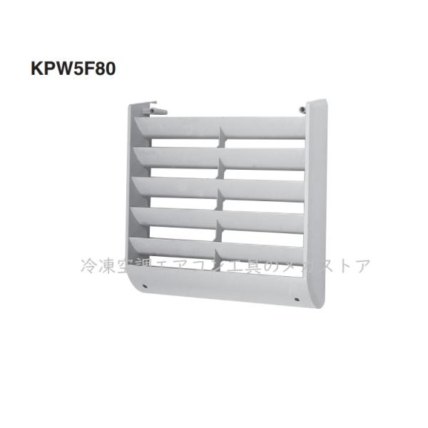 ダイキン 風向調整板 KPW5F80 純正品 室外機 排気 オーケー器材 : 冷凍