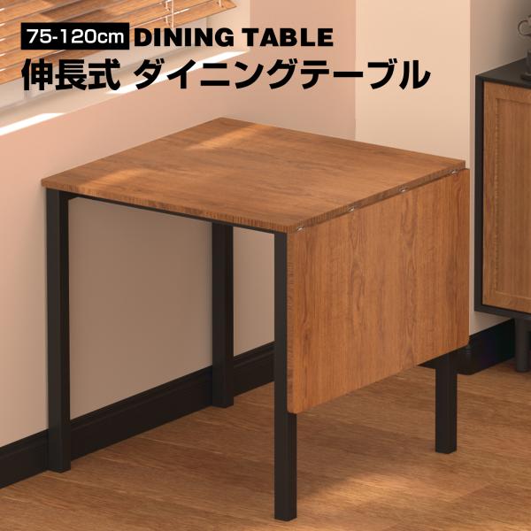 伸長式ダイニングテーブル ダイニングテーブル 75 120 伸長 伸縮 伸長