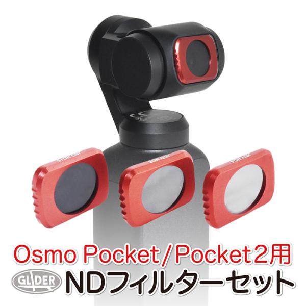 DJI Osmo Pocket / 2 用 NDフィルター セット 3種 (ND4 ND8 ND16